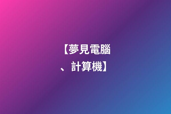 【夢見電腦、計算機】